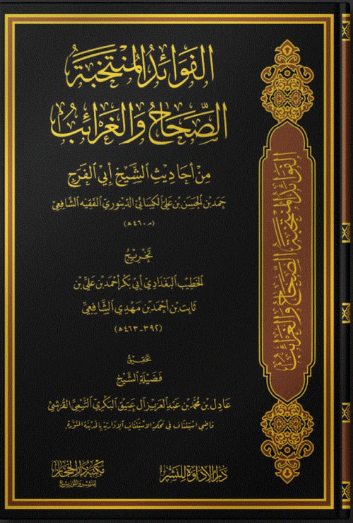 الفوائد  المنتخبة  الصحاح  و الغرائب من  احاديث  الشيخ ابي الفرح حمد بن الحسن الدينوري