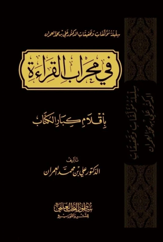 في محراب القراءة