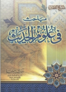 مباحث في علوم الحديث