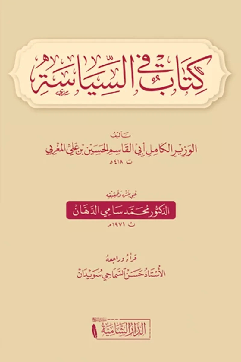 كتاب في السياسة - الدار الشامية