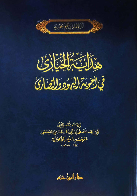 هداية الحيارى في أجوبة اليهود والنصارى