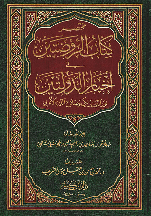 مختصر كتاب الروضتين في أخبار الدولتين