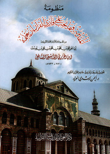 منظومة المقدمة فيما يجب على قارئ القرآن