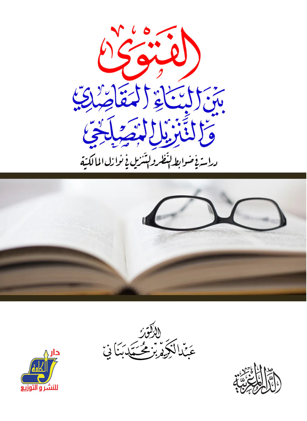 الفتوي بين البناء المقاصدي والتنزيل المصلحي  دراسة في ضوابط النظر والتنزيل في نوازل المالكية