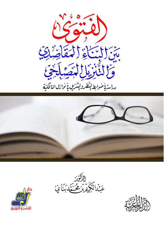 الفتوي بين البناء المقاصدي والتنزيل المصلحي  دراسة في ضوابط النظر والتنزيل في نوازل المالكية