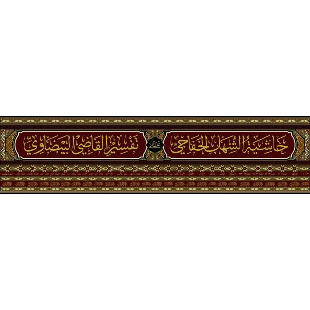 حاشية الشهاب البيضاوي 27/1