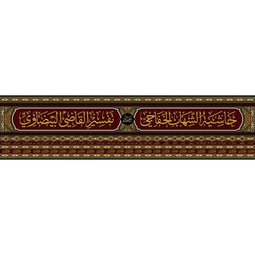 حاشية الشهاب البيضاوي 27/1