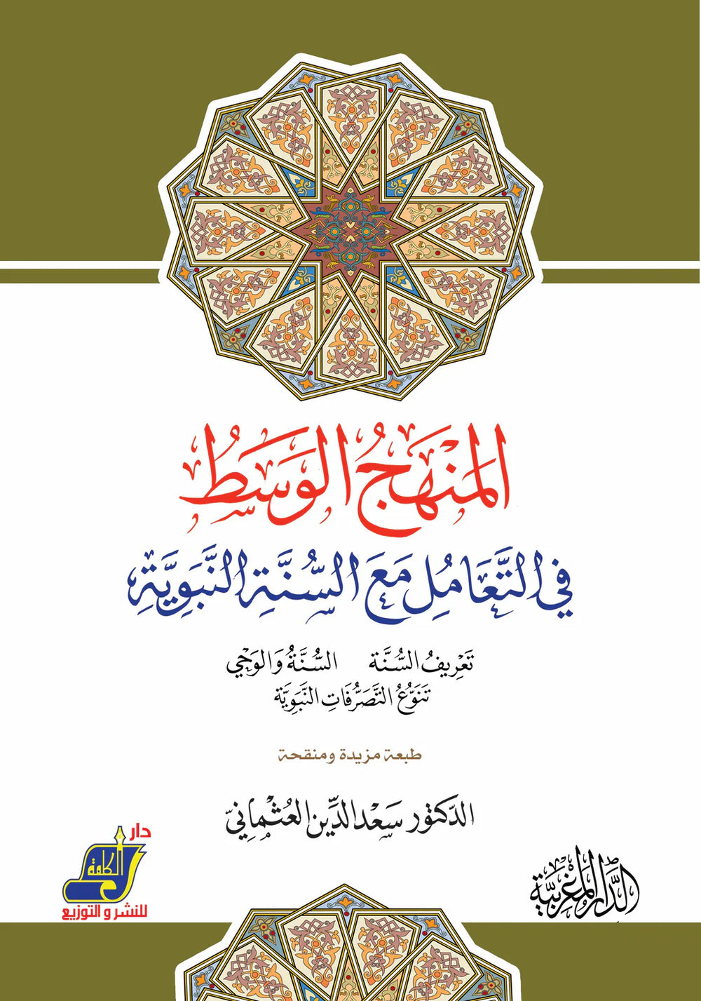 المنهج الوسط في التعامل مع السنة  طبعة مزيدة منقحة