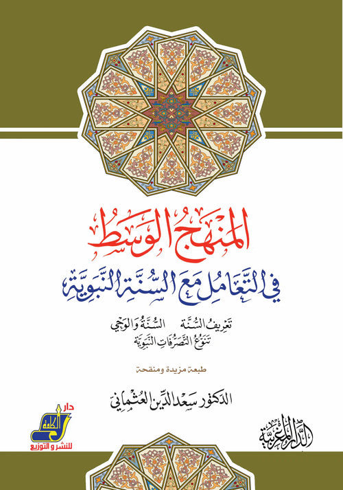 المنهج الوسط في التعامل مع السنة  طبعة مزيدة منقحة