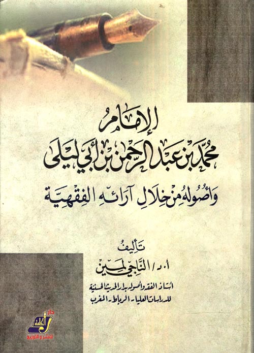 الإمام محمد عبد الرحمن ابن أبي ليلى
