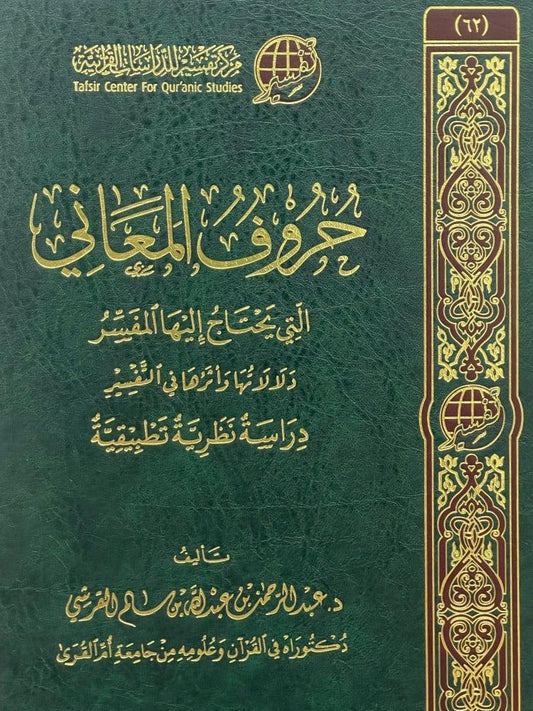 حروف المعاني التي يحتاج اليها المفسر