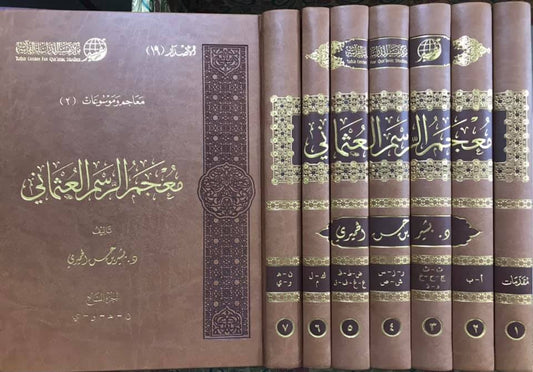 معجم الرسم العثماني 7/1