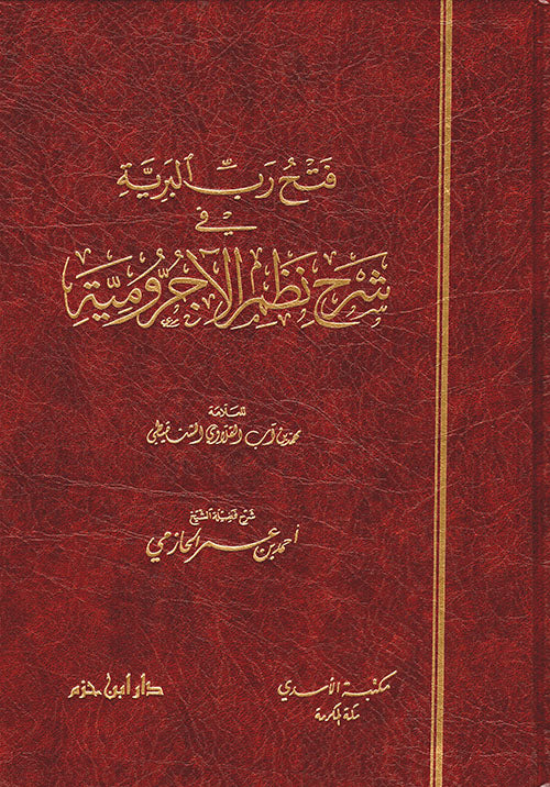 فتح رب البرية في شرح نظم الآجرومية