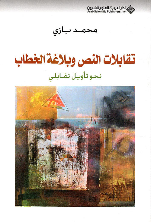 تقابلات النص وبلاغة الخطاب نحو تاويل تقابلي