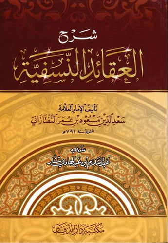 شرح العقائد النسفية