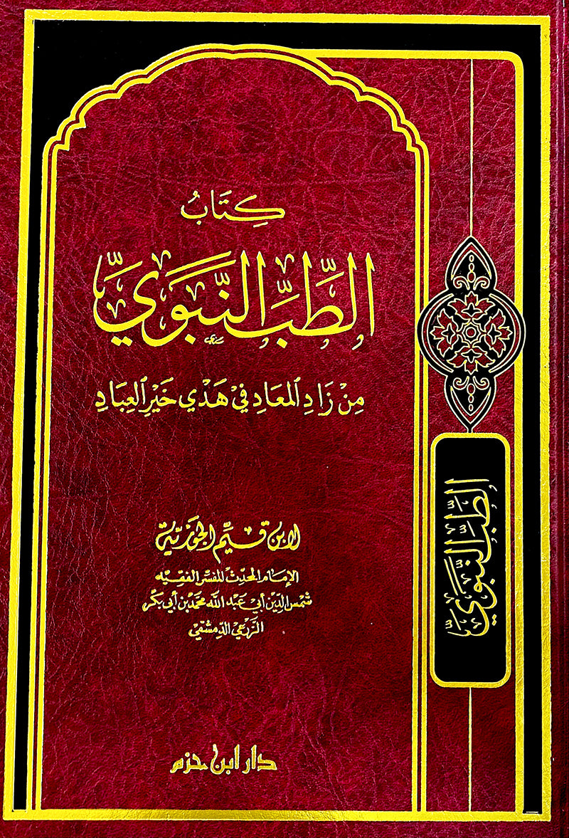 الطب النبوي من زاد المعاد في هدي خير العباد