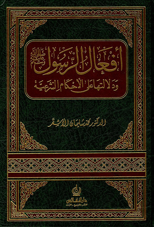 أفعال الرسول ص 1/2