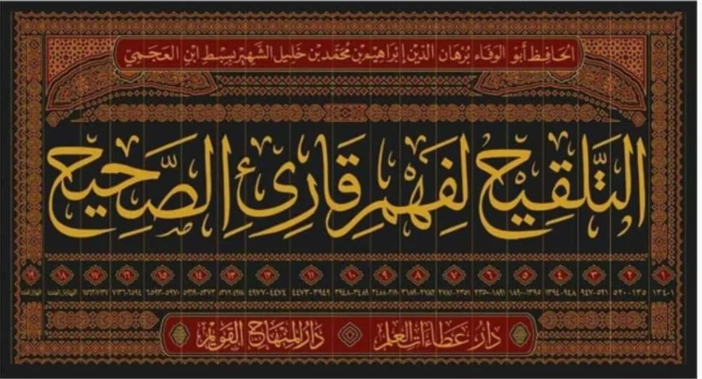 فهم قارئ الصحيح وبحاشيته زوائد املاء المؤلف على صحيح البخاري المسمى العقد