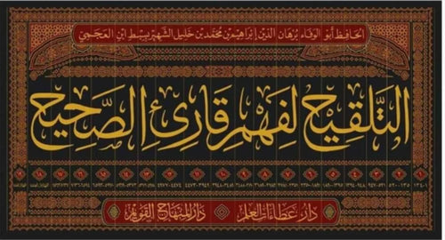 فهم قارئ الصحيح وبحاشيته زوائد املاء المؤلف على صحيح البخاري المسمى العقد