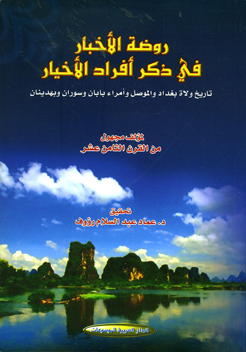 روضة الأخبار