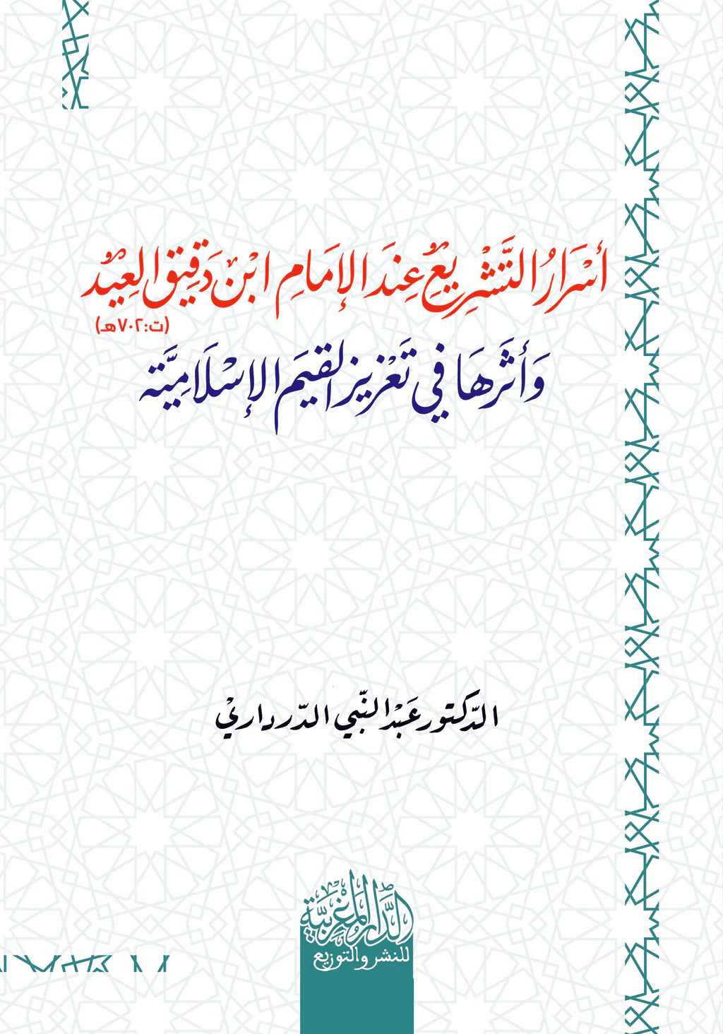 أسرار التشريع عند الامام ابن دقيق