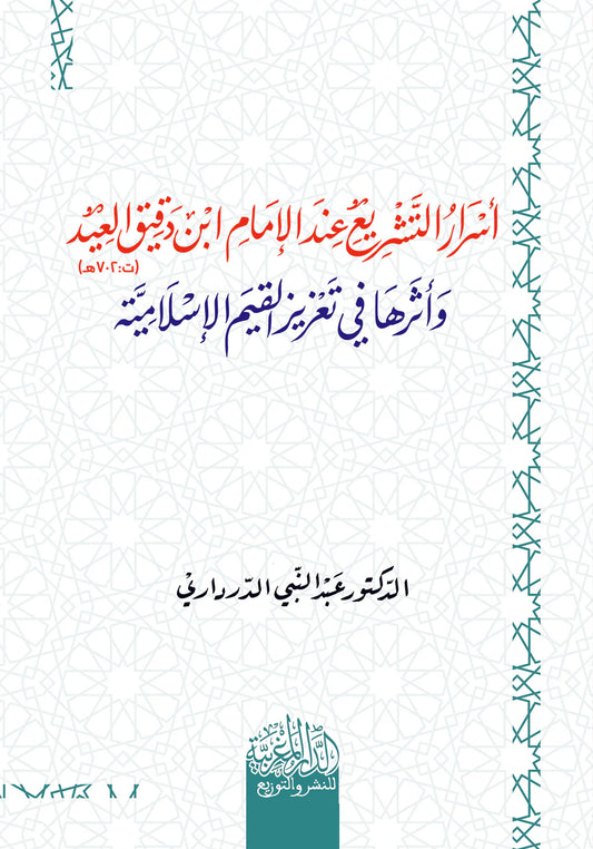 أسرار التشريع عند الامام ابن دقيق