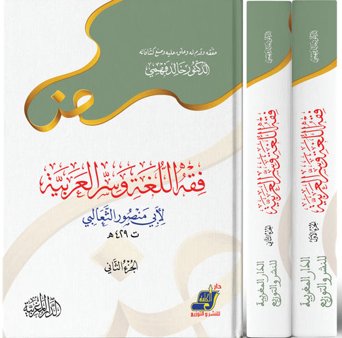 فقه اللغة وسر العربية لأبي منصور الثعالبي 1/2  تحقيق