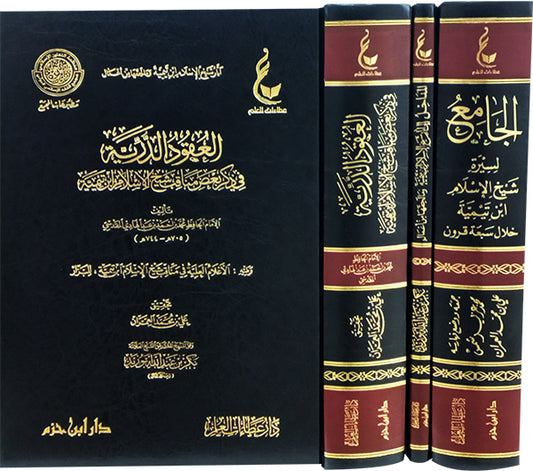 آثار شيخ الإسلام ابن تيمية ـ المجموعة الأولى 1 / 3