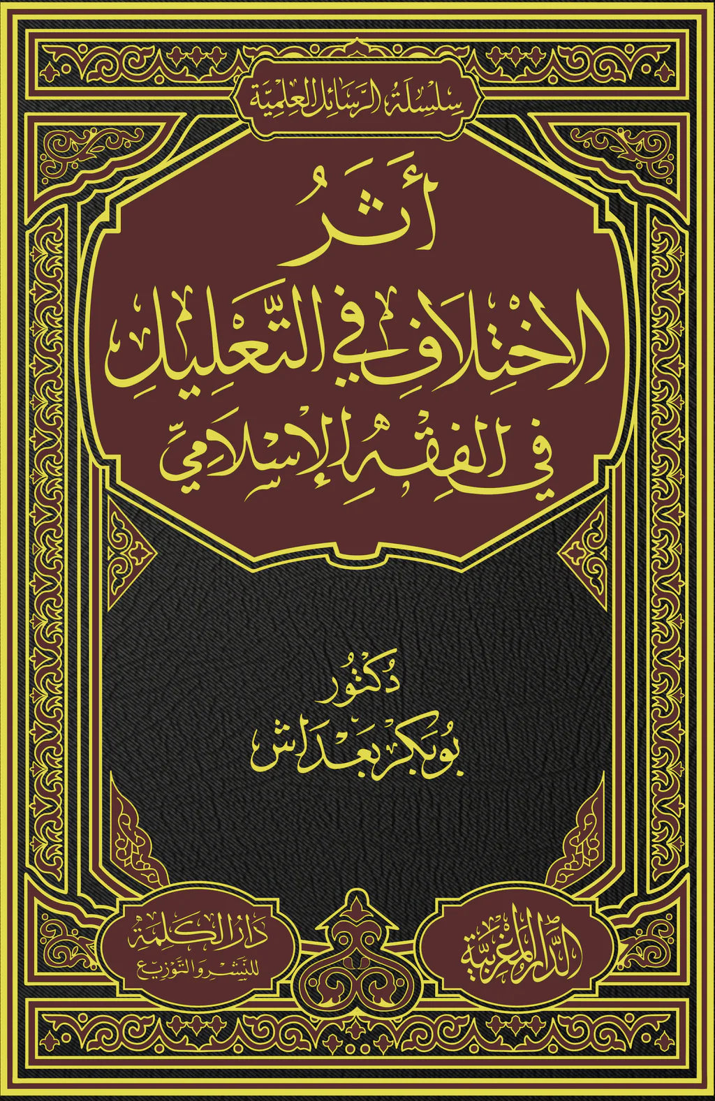 اثر الاختلاف  في التعليل في الفقه الإسلامي