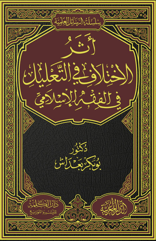 اثر الاختلاف  في التعليل في الفقه الإسلامي