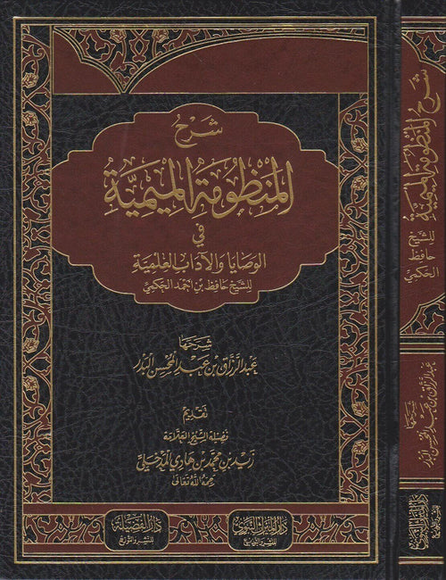 شرح المنظومة الميمية في  الوصايا والاداب العلمية للحافظ حكمي  رحمه الله