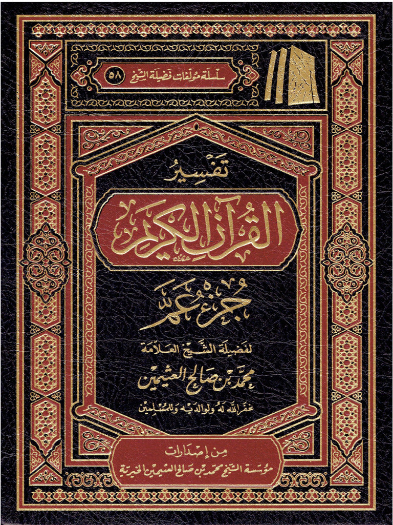 تفسير القرآن الكريم جزء عم - دار الثريا للنشر