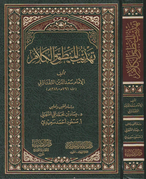سعد الدين التفتازاني
