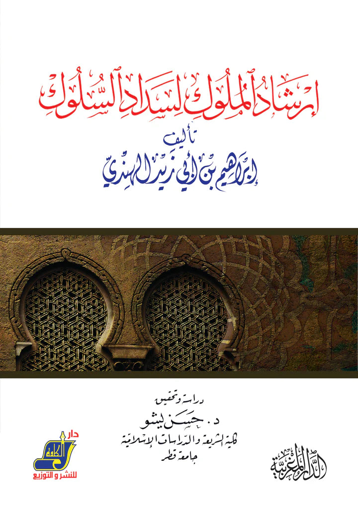 إرشاد الملوك لسداد السلوك تأليف  إبراهيم بنا ابي زيد الهندي