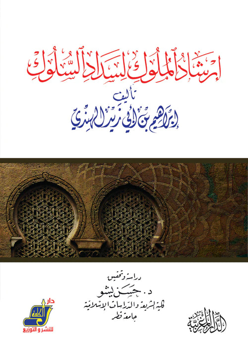 إرشاد الملوك لسداد السلوك تأليف  إبراهيم بنا ابي زيد الهندي