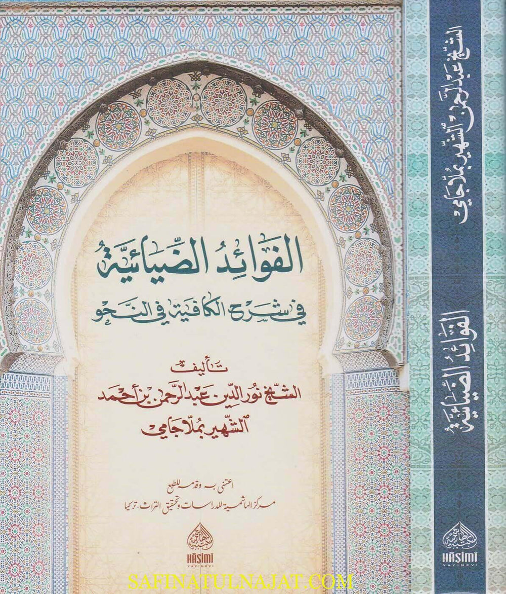 الفوائد الضيائية في شرح الكافية في النحو