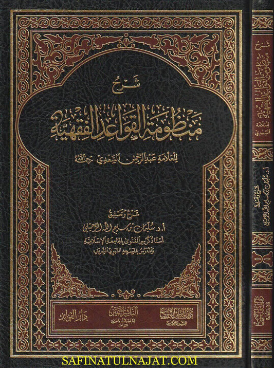 شرح منظومة القواعد الفقهية للعلامة عبد الرحمن السعدي