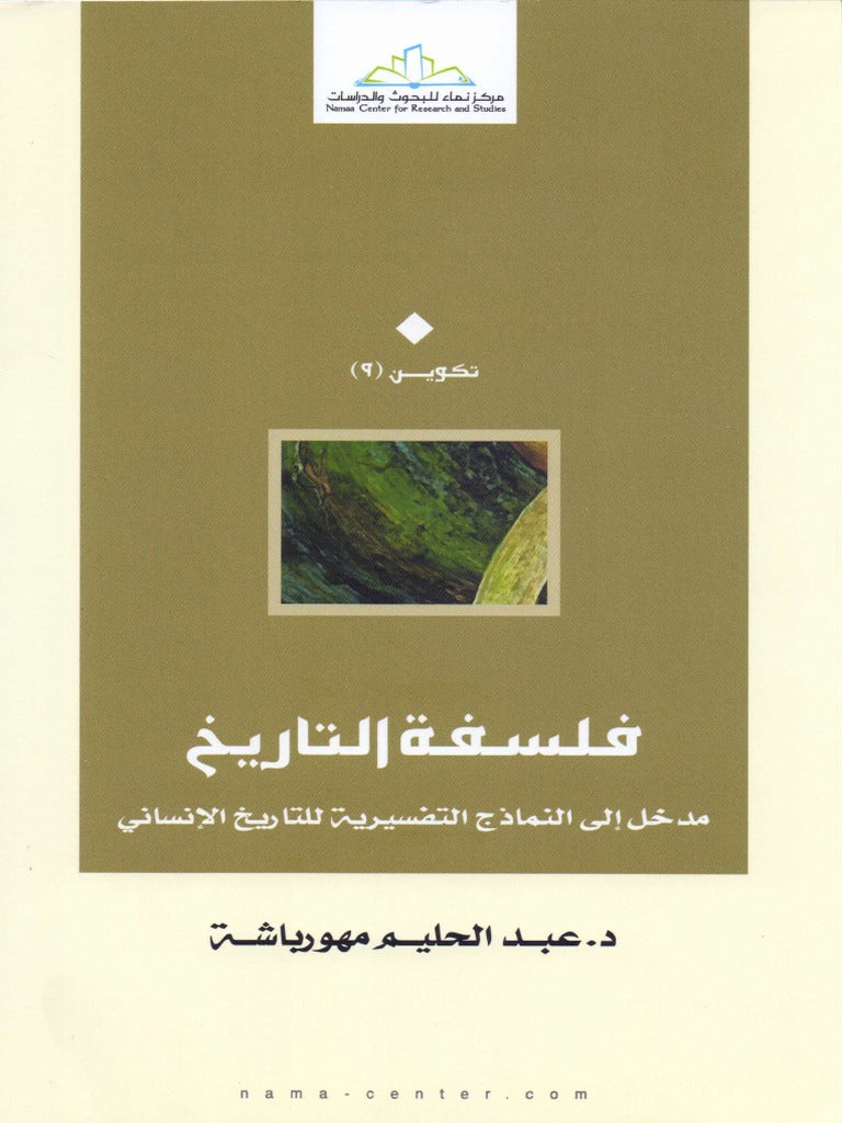 فلسفة التاريخ مباحث نظرية - المؤسسة اللبنانية للكتاب