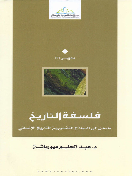 فلسفة التاريخ مباحث نظرية - المؤسسة اللبنانية للكتاب