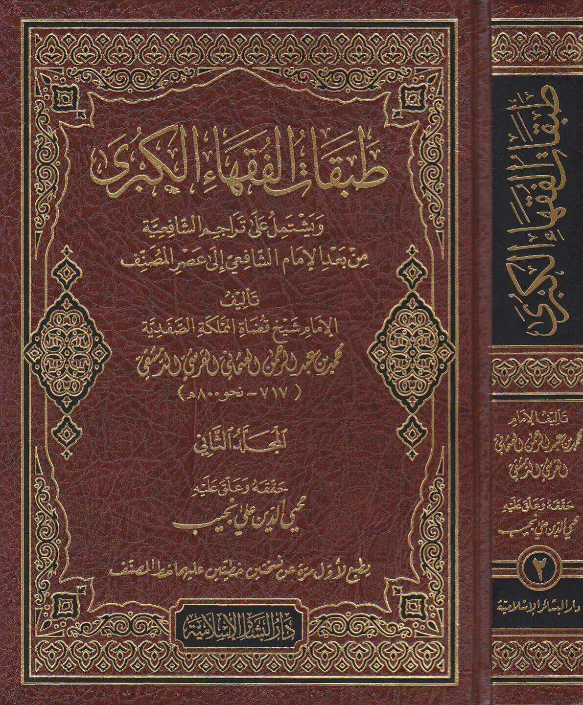 طبقات الفقهاء الكبرى  ويشتمل على تراجم الشافعية من بعد الامام الشافعي الى عصر المصنف  1/2