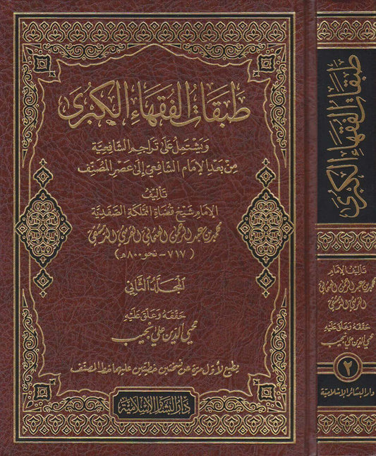 طبقات الفقهاء الكبرى  ويشتمل على تراجم الشافعية من بعد الامام الشافعي الى عصر المصنف  1/2