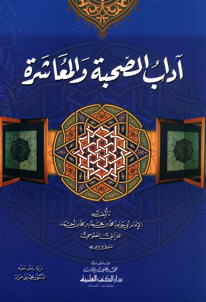 آداب الصحبة والمعاشرة مع أصناف الخلق - الدار الشامية
