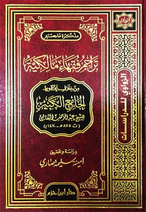 تراجم فقهاء مالكية من خلال مخطوط الجامع الكبير