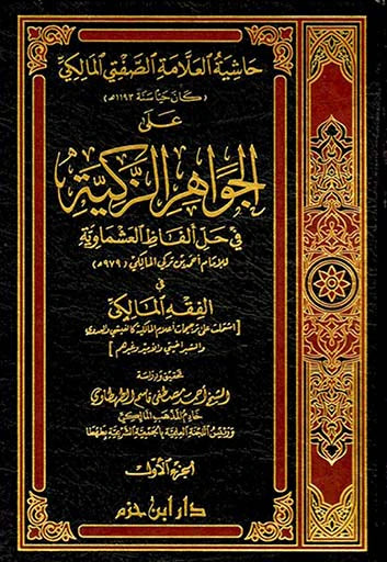 حاشية العلامة الصفتي المالكي على الجواهر الزكية في حل ألفاظ العشماوية 1 / 2