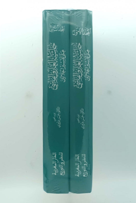 حاشية العارف الفاسي على تفسير الجلالين 2/1