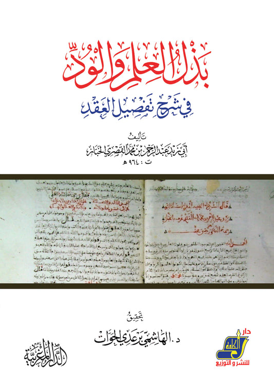 بذل العلم والودفي شرح تفصيل العقد تأليف أبي زيد عبد الرحمن بن محمد القصري الخباز