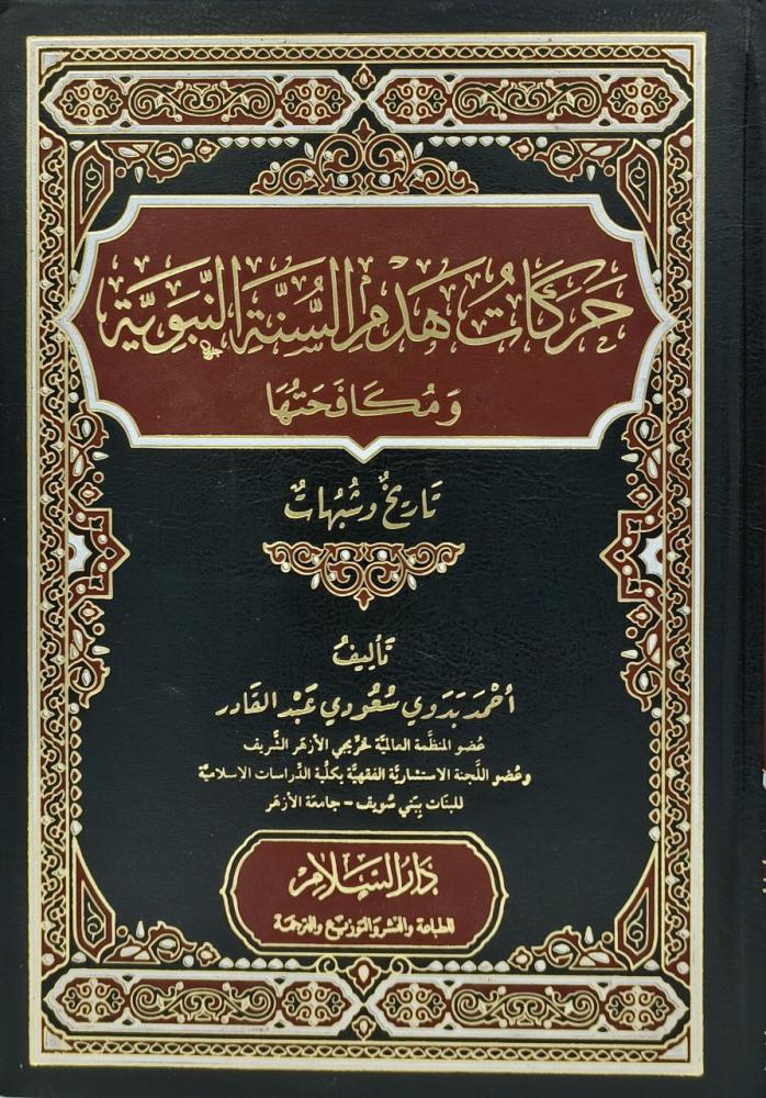 حركات هدم السنة النبوية ومكافحتها تاريخ وشبهات
