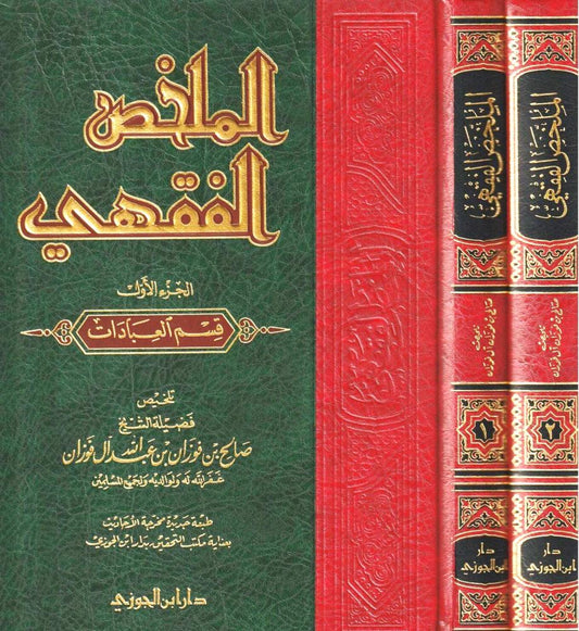 الملخص الفقهي 2/1