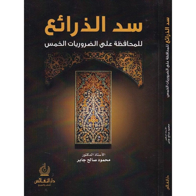 سد الذرائع للمحافظة على الضروريات