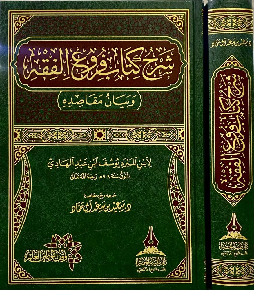 شرح كتاب فروع الفقه وبيان مقاصده